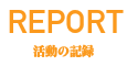 活動レポート