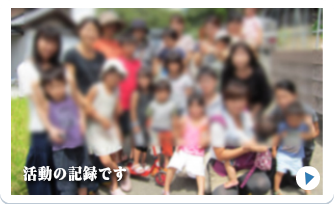 楽しく活動しています。